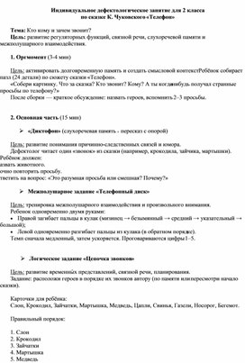 Обложка для материала Дефектологическое индивидуальное занятие по сказке  К. Чуковского "Телефон"