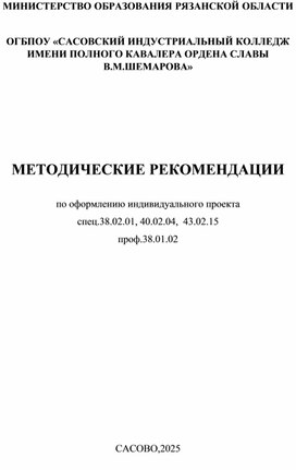 Обложка для материала Методические рекомендации по индивидуальном проекту для спец. 40.02.04, 38.02.01, 43.02.15, проф. 38.01.02
