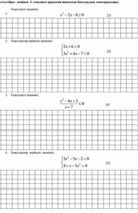 Алгебра пәнінен 8 сынып 4-тоқсанға арналған тоқсандық жиынтық бағалау тапсырмалары