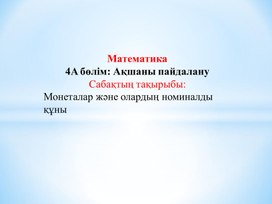 Обложка для материала 1ММонеталар және олардың номиналды құны  ТАНЫСТЫРЫЛЫМ