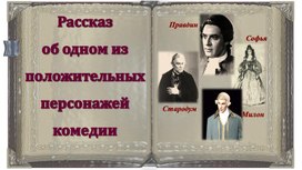 Презентация Фонвизин. "Недоросль".Рассказ об одном из положительных героев