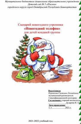 Сценарий новогоднего утренника «Новогодний телефон»  для детей младшей группы