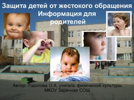 Обложка для материала Защита детей от жестокого обращения
