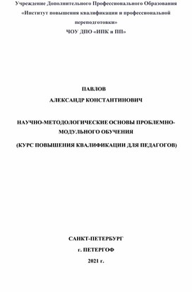 НАУЧНО-МЕТОДОЛОГИЧЕСКИЕ ОСНОВЫ ПРОБЛЕМНО-МОДУЛЬНОГО ОБУЧЕНИЯ  (КУРС ПОВЫШЕНИЯ КВАЛИФИКАЦИИ ДЛЯ ПЕДАГОГОВ)