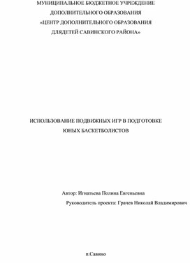 Использование подвижных игр в обучении юных баскетболистов