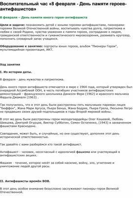 Воспитательный час: "8 февраля - День памяти героев-антифашистов"