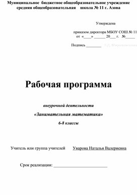 Рабочая программа внеурочной деятельности по математике в 6-8 кл.