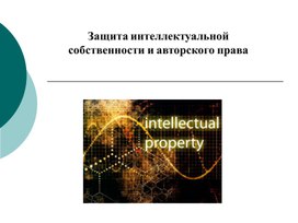 Обложка для материала Защита интеллектуальной собственности и авторского права