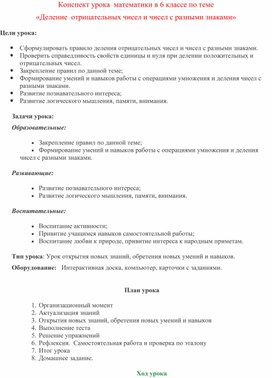 Конспект урока  математики в 6 классе по теме  «Деление  отрицательных чисел и чисел с разными знаками»