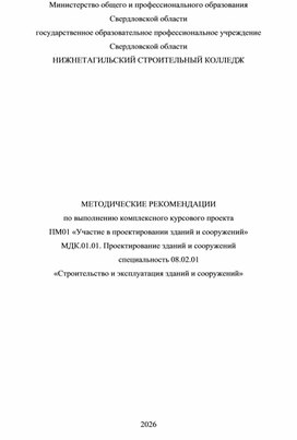 Обложка для материала МЕТОДИЧЕСКИЕ РЕКОМЕНДАЦИИ  по выполнению комплексного курсового проекта ПМ01 «Участие в проектировании зданий и сооружений»