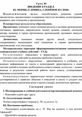 Урок 84 Введение в раздел. Ю. Мориц «Слониха, слонёнок и слон»