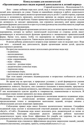Обложка для материала Консультация для педагогов «Организация разных видов игровой деятельности в летний период»