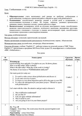 Урок 11. Глобализация  и ты.11 класс