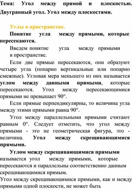 Обложка для материала Материал по теме: "Двугранный угол. Угол между плоскостями."