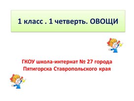 ОВОЩИ. Логопедическое занятие -презентация. 1-2 класс. Для детей с ОВЗ.