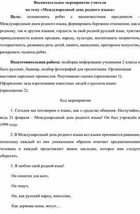 Обложка для материала Воспитательное мероприятие учителя на тему «Международный день родного языка»