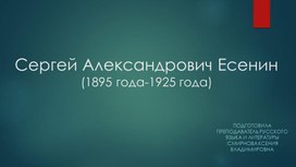 Презентация по творчеству Сергея Есенина