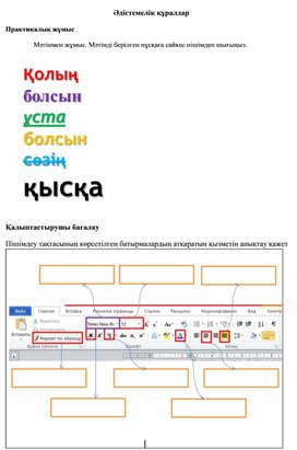 Обложка для материала 1Мәтінді пішімдеу-2сабақ_2Нұсқа_Әдістемелік құрал