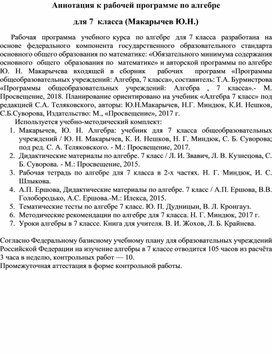 Аннотация к рабочей рограмме по алгебре 7 класс