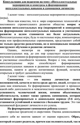 Консультация для педагогов на тему: «Интеллектуальные мероприятия и конкурсы в формировании интеллектуальных навыков и самооценки личности»