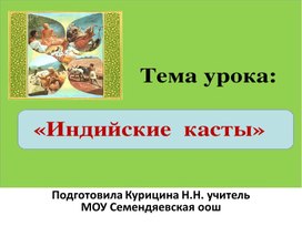 Презентация "Индийские касты"