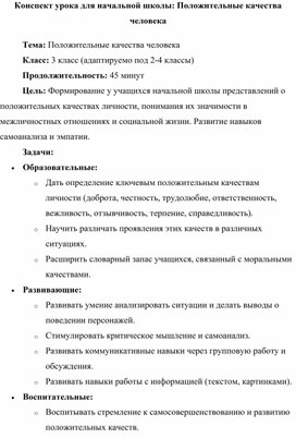 Конспект урока: "Положительные качества человека"