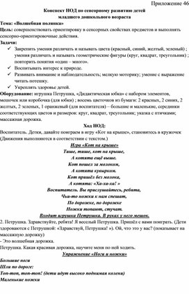 Конспект НОД по сенсорному развитию детей  младшего дошкольного возраста  Тема: «Волшебная полянка»