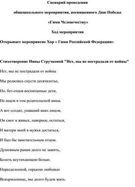 Обложка для материала Общешкольное мероприятие ко Дню Победы "Гимн Человечеству"