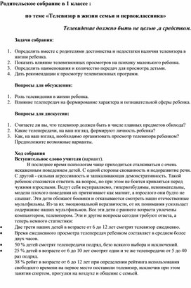 Конспект родительского собрания МОБУ "СОШ с.Иннокентьевка".Тема :«Телевизор в жизни семьи и первоклассника»