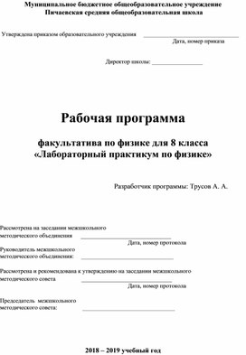 Рабочая программа  факультатива по физике для 8 класса «Лабораторный практикум по физике»