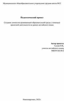 Создание личностно-развивающей образовательной среды с помощью проектной деятельности на уроках английского языка