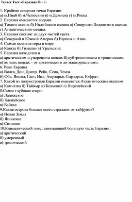 Обложка для материала Контрольный тест "Евразия" 7 класс