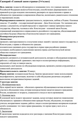 Обложка для материала Сценарий "Главный закон страны" (3-4 класс)