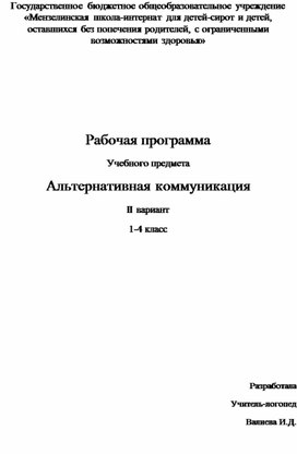 Рабочая программа Учебного предмета Альтернативная коммуникация II вариант 1-4 класс