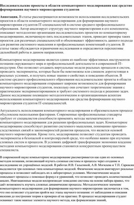 Обложка для материала Исследовательские проекты в области компьютерного моделирования как средство формирования научного мировоззрения студентов