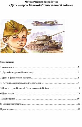 Методическая разработка «Дети – герои Великой Отечественной войны»