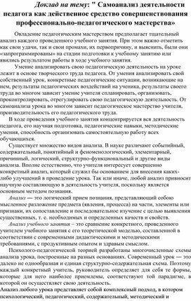 Доклад на тему: " Самоанализ деятельности педагога как действенное средство совершенствова¬ния профессионально-педагогического мастерства»