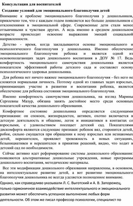 Обложка для материала Консультация для воспитателей "Создание условий для эмоционального благополучия детей"