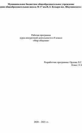 Рабочая программа внеурочной деятельности "Мир общения"