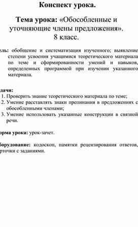 Конспект урока по русскому языку "Обособленные и уточняющие члены предложения" (8 класс)
