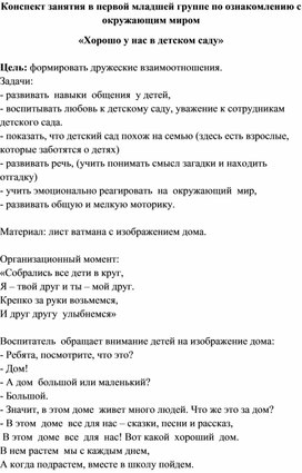 "Хорошо у нас в саду" (конспект занятия по ознакомлению с окружающим в 1 мл.гр.)