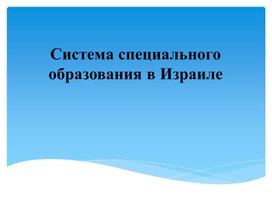 Система специального образования в Израиле