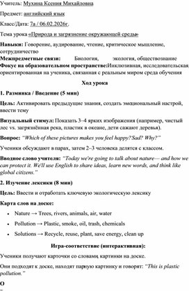 Обложка для материала «Природа и загрязнение окружающей среды», 7 класс