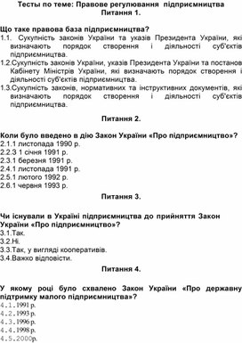 Обложка для материала Тесты по теме: Правове регулювання  підприємництва