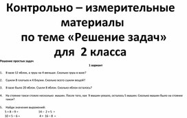 Обложка для материала Контрольно - измерительные материалы по теме Решение задач для 2 класса