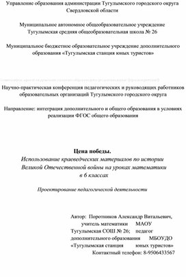 Цена победы. Использование краеведческих материалов по истории Великой Отечественной войны на уроках математики в 6 классах