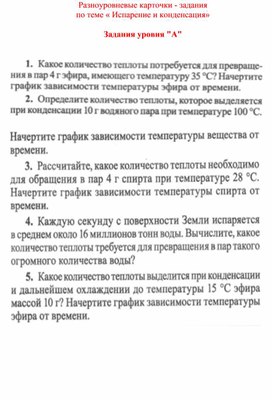 Обложка для материала Разноуровневые карточки  Испарение и конденсация