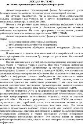Обложка для материала ЛЕКЦИЯ НА ТЕМУ: Автоматизированная (компьютерная) форма учета