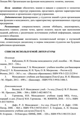 Обложка для материала Лекция №6. Организация как функция менеджмента: понятие, значение.