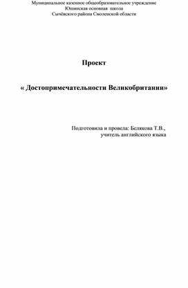 Проект   « Достопримечательности Великобритании»